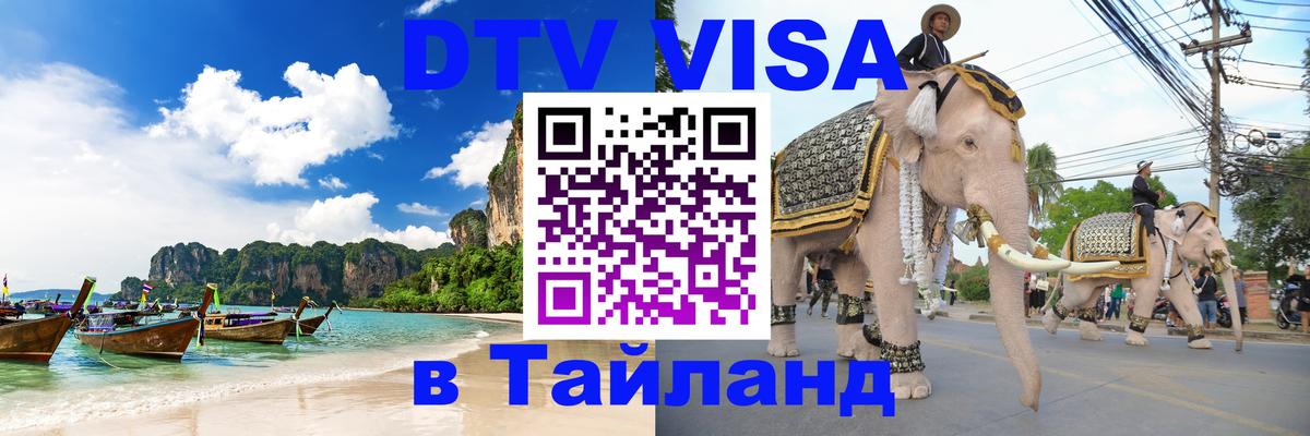 Visa в Таиланд 