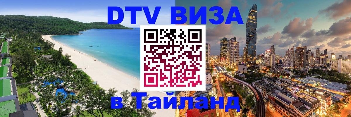 ДТВ VISA Тайланд для фрилансеров 